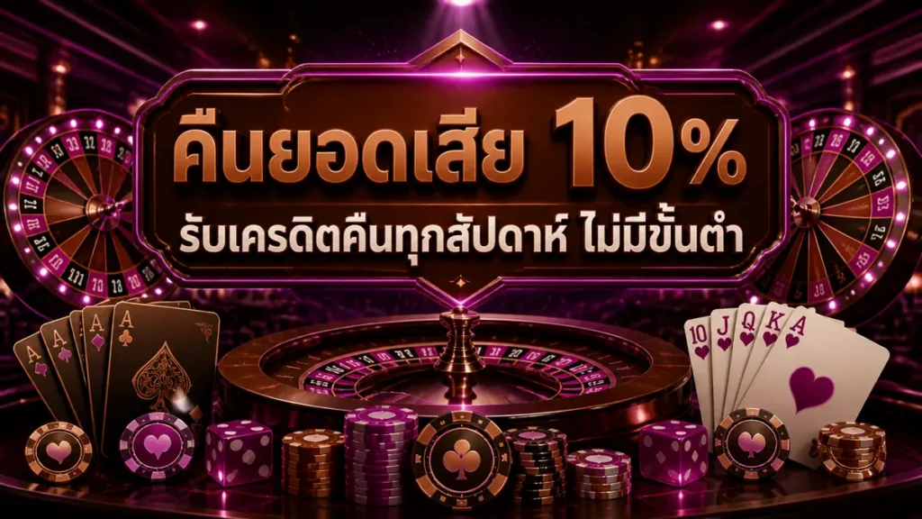 คืนยอดเสีย 10%