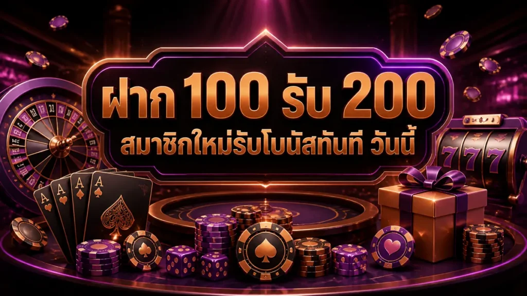 ฝาก 100 รับ 200